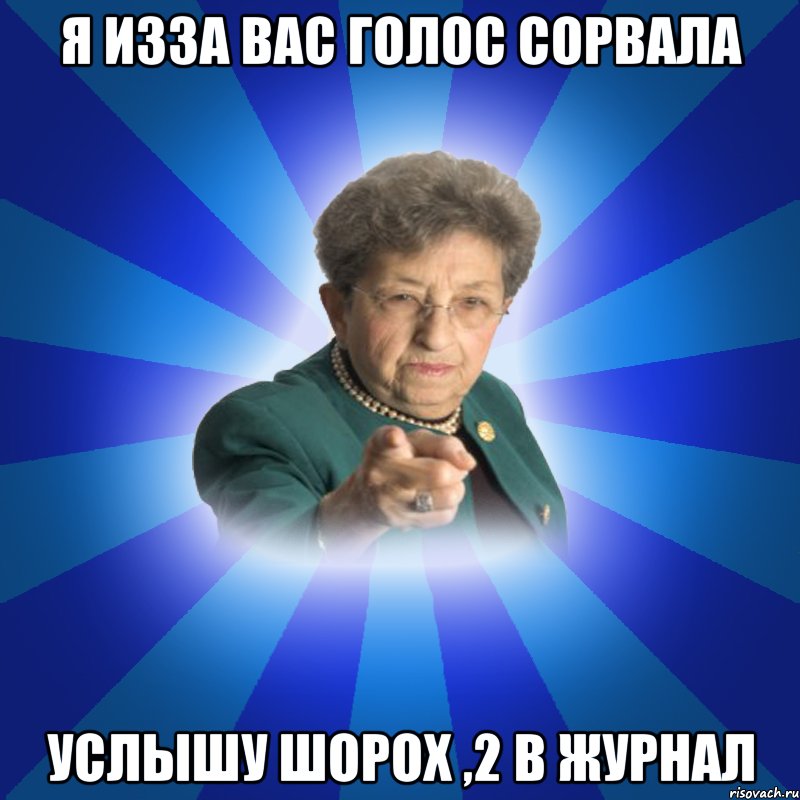 я изза вас голос сорвала услышу шорох ,2 в журнал, Мем Наталья Ивановна