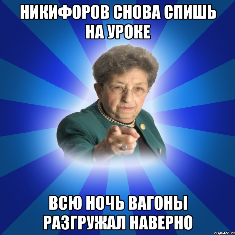 Никифоров снова спишь на уроке Всю ночь вагоны разгружал наверно, Мем Наталья Ивановна