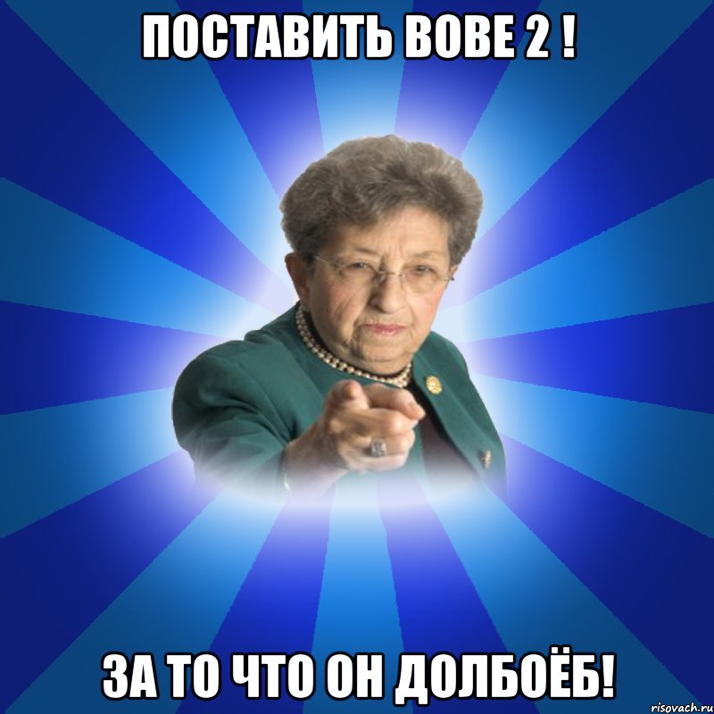 Поставить Вове 2 ! за то что он долбоёб!