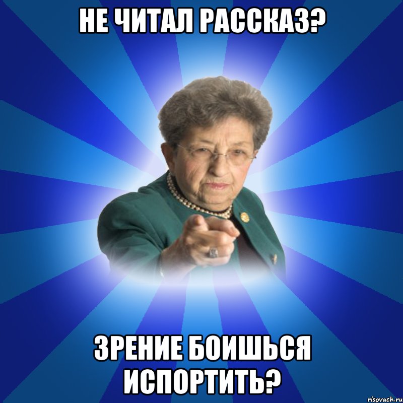 Не читал рассказ? Зрение боишься испортить?, Мем Наталья Ивановна