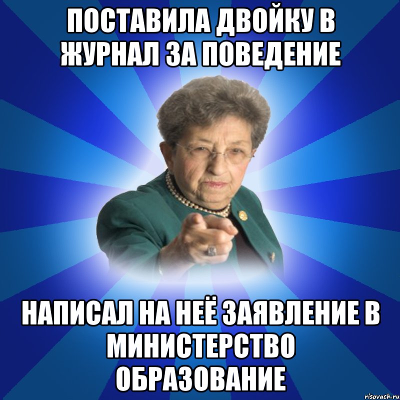 Поставила двойку в журнал за поведение написал на неё заявление в министерство образование