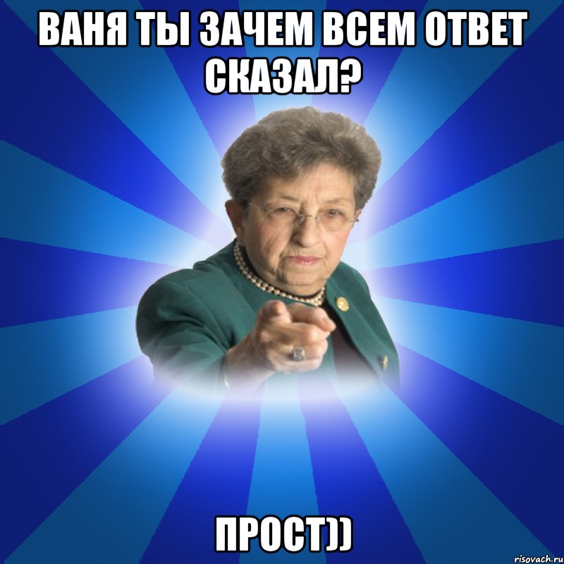 ваня ты зачем всем ответ сказал? прост)), Мем Наталья Ивановна