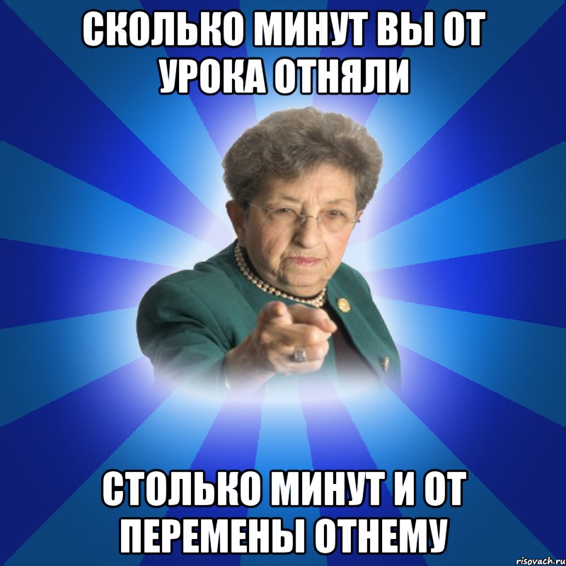 Сколько минут вы от урока отняли столько минут и от перемены отнему, Мем Наталья Ивановна