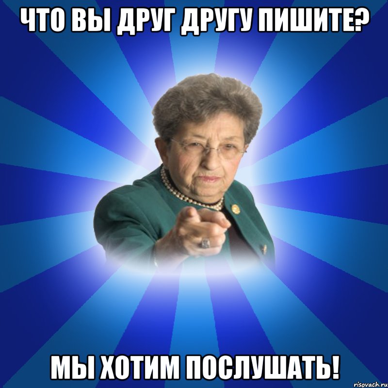 Что вы друг другу пишите? Мы хотим послушать!