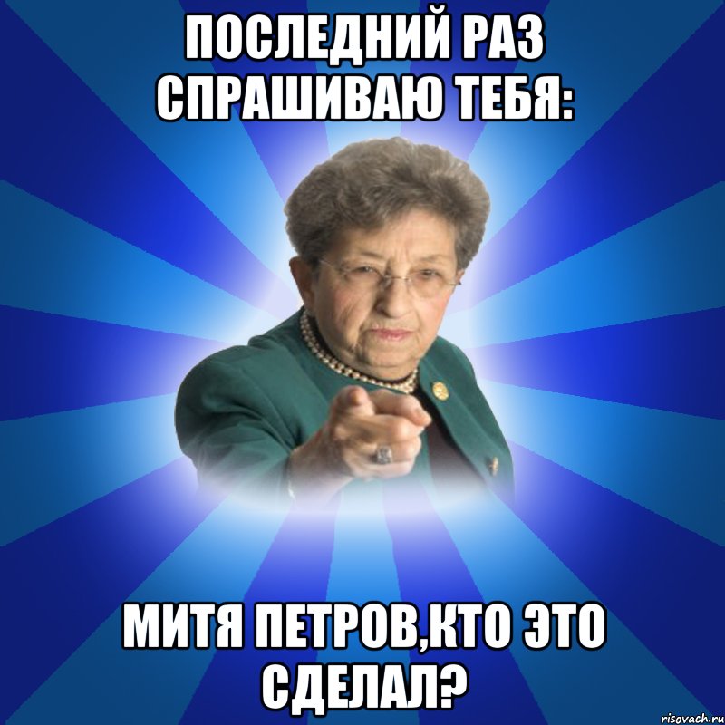 Последний раз спрашиваю тебя: Митя Петров,кто это сделал?, Мем Наталья Ивановна