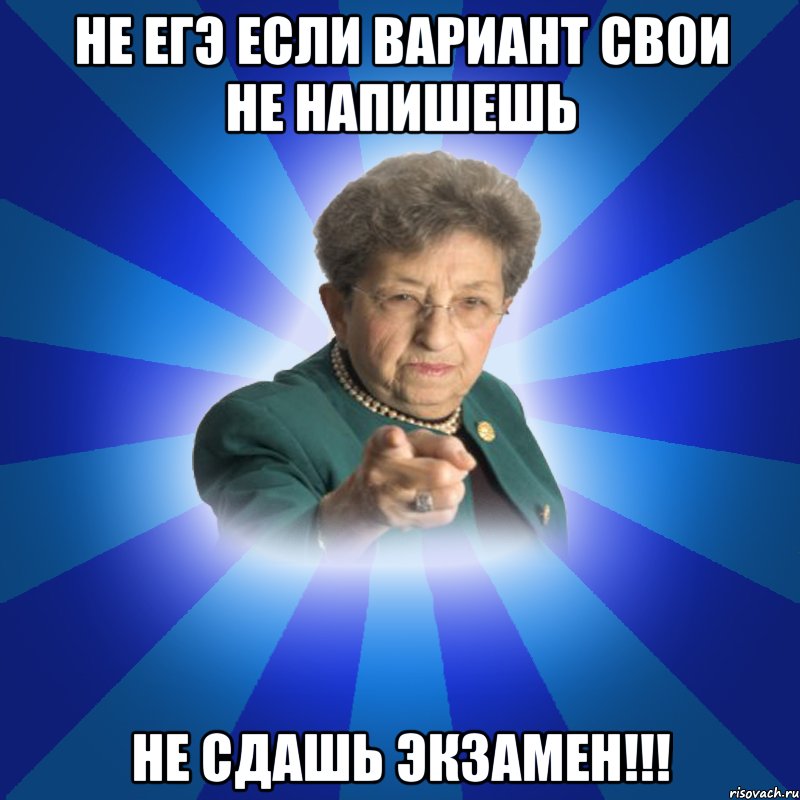 не егэ если вариант свои не напишешь не сдашь экзамен!!!, Мем Наталья Ивановна