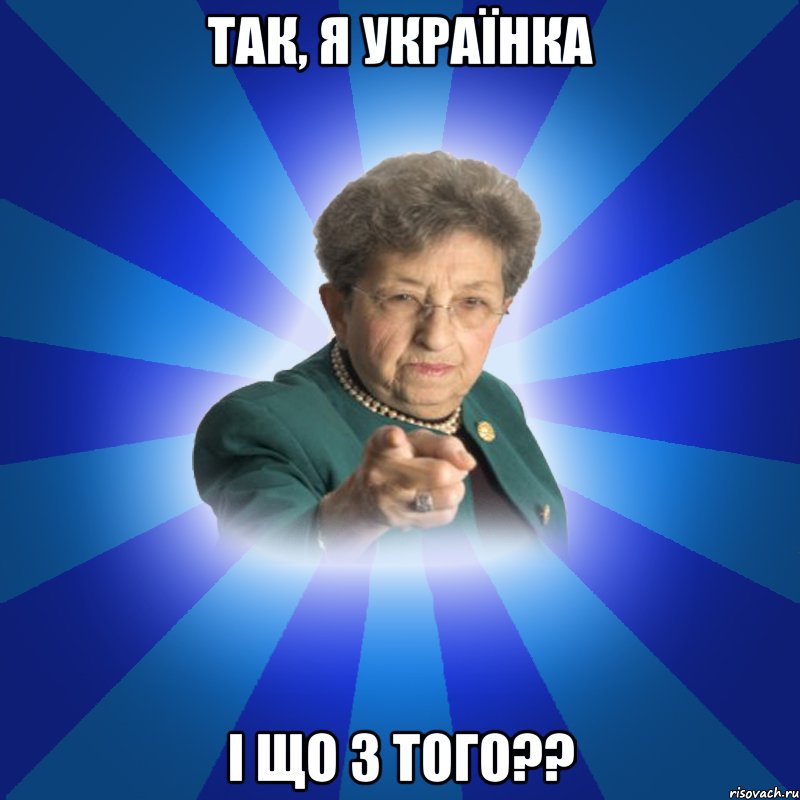 Так, я українка і що з того??, Мем Наталья Ивановна