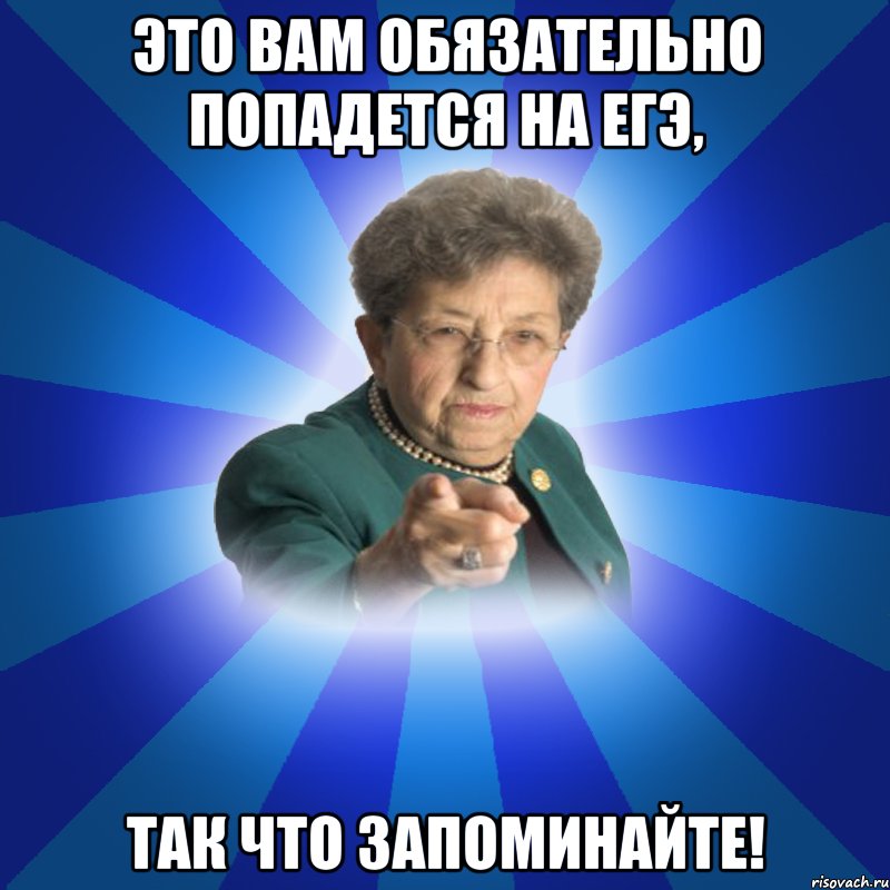 Это вам обязательно попадется на ЕГЭ, Так что запоминайте!, Мем Наталья Ивановна