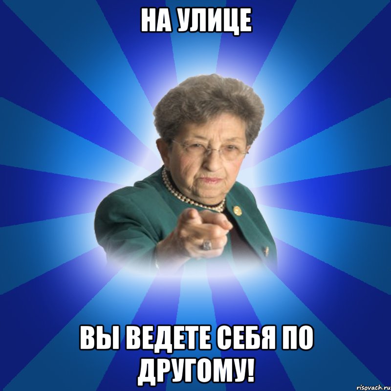 На улице Вы ведете себя по другому!