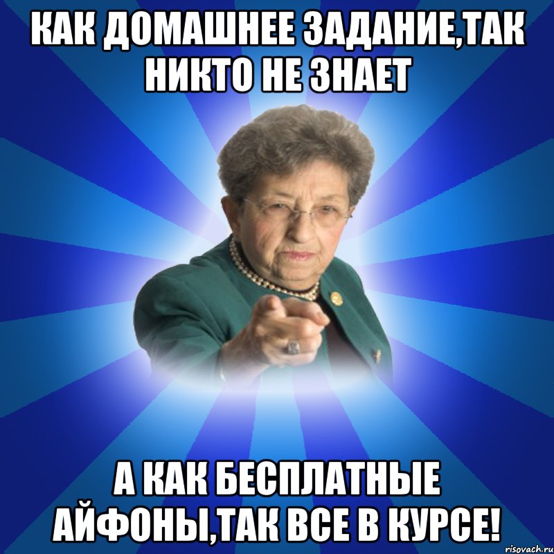 как домашнее задание,так никто не знает а как бесплатные айфоны,так все в курсе!