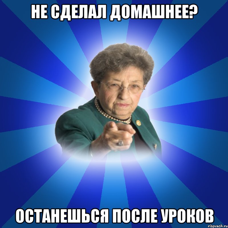 Не сделал домашнее? Останешься после уроков