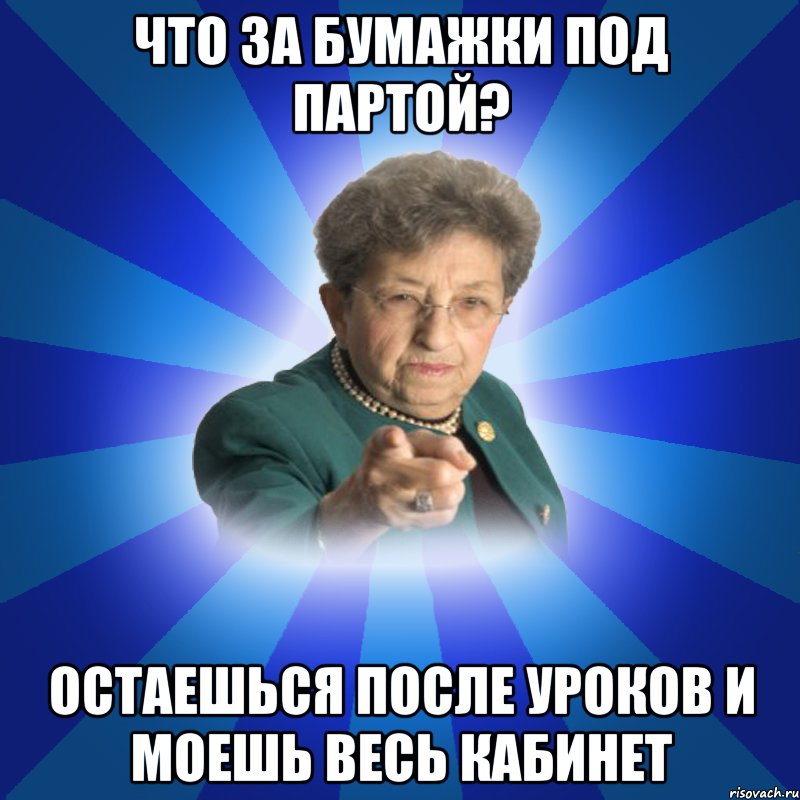 что за бумажки под партой? остаешься после уроков и моешь весь кабинет