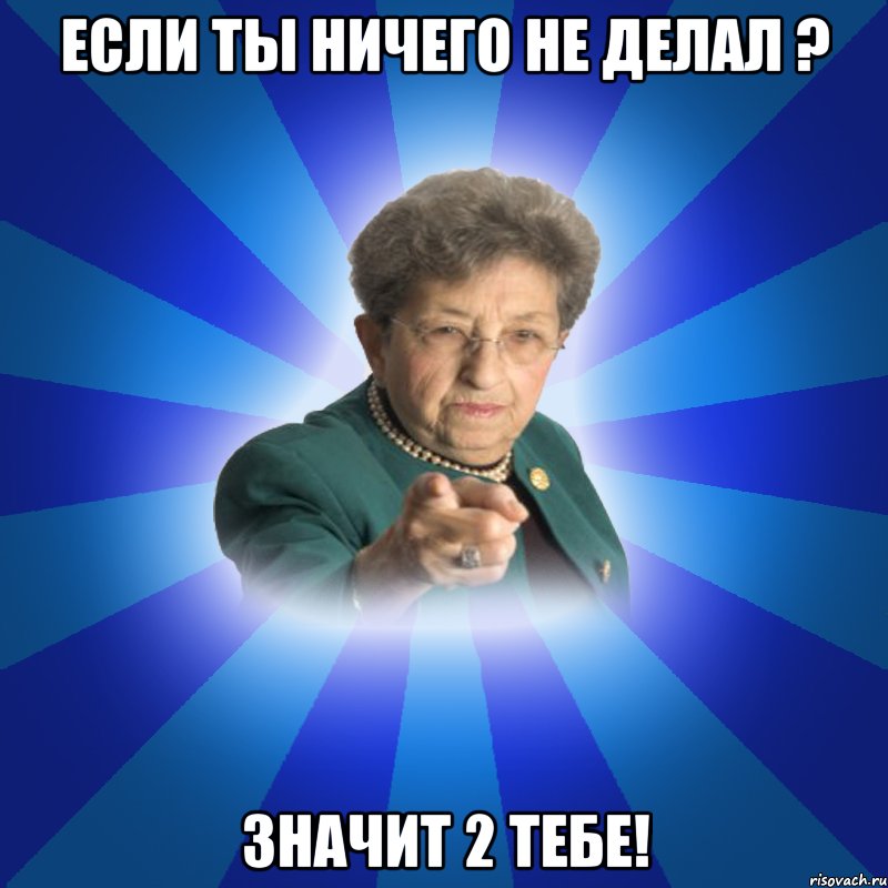 Если ты ничего не делал ? Значит 2 тебе!