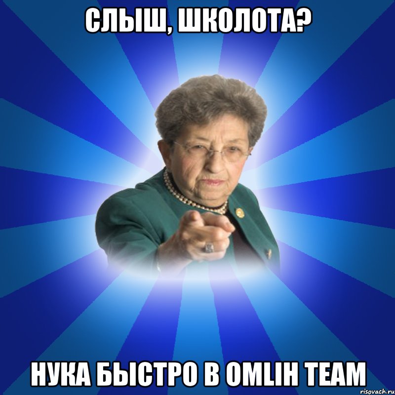 Слыш, школота? Нука быстро в Omlih Team