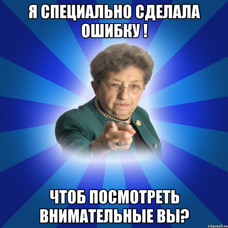 Я специально сделала ошибку ! Чтоб посмотреть внимательные вы?, Мем Наталья Ивановна