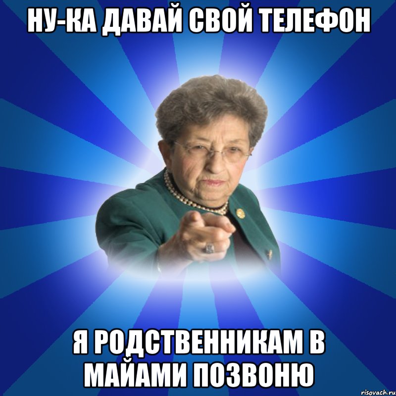 Ну-ка давай свой телефон Я родственникам в Майами позвоню, Мем Наталья Ивановна