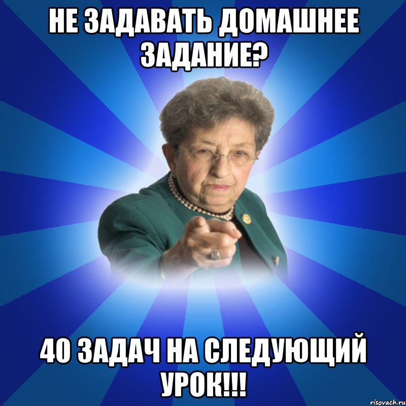 Не задавать домашнее задание? 40 задач на следующий урок!!!, Мем Наталья Ивановна