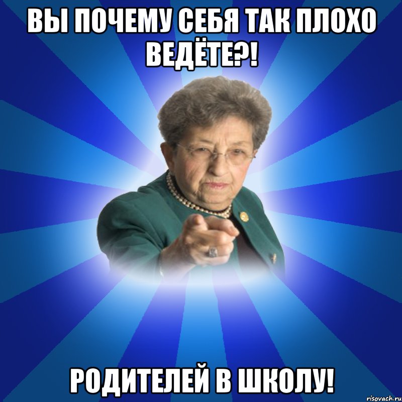 Вы почему себя так плохо ведёте?! Родителей в школу!, Мем Наталья Ивановна