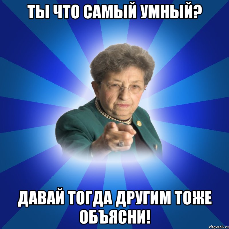 Ты что самый умный? Давай тогда другим тоже объясни!, Мем Наталья Ивановна