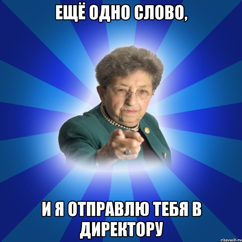 Ещё одно слово, и я отправлю тебя в директору, Мем Наталья Ивановна