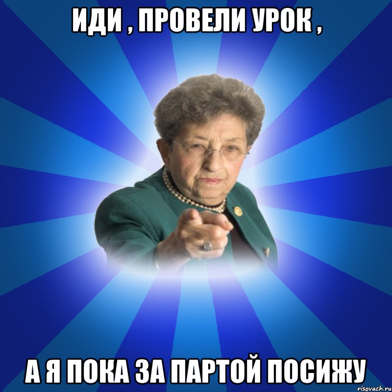 Иди , провели урок , А я пока за партой посижу, Мем Наталья Ивановна