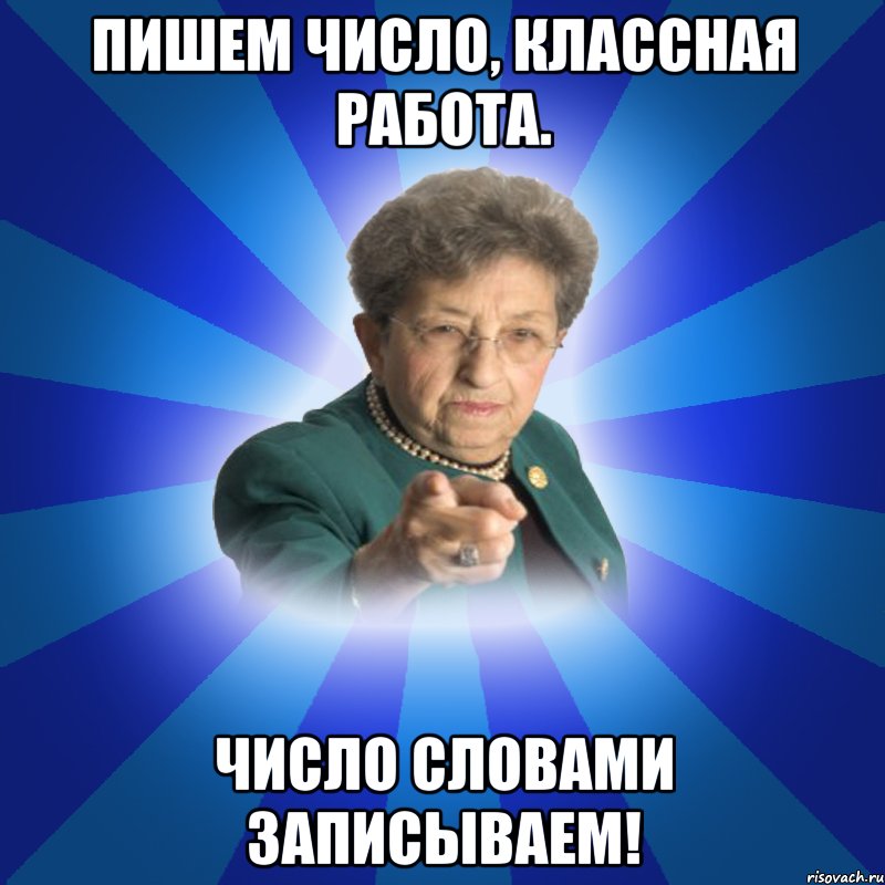 пишем число, классная работа. число словами записываем!, Мем Наталья Ивановна