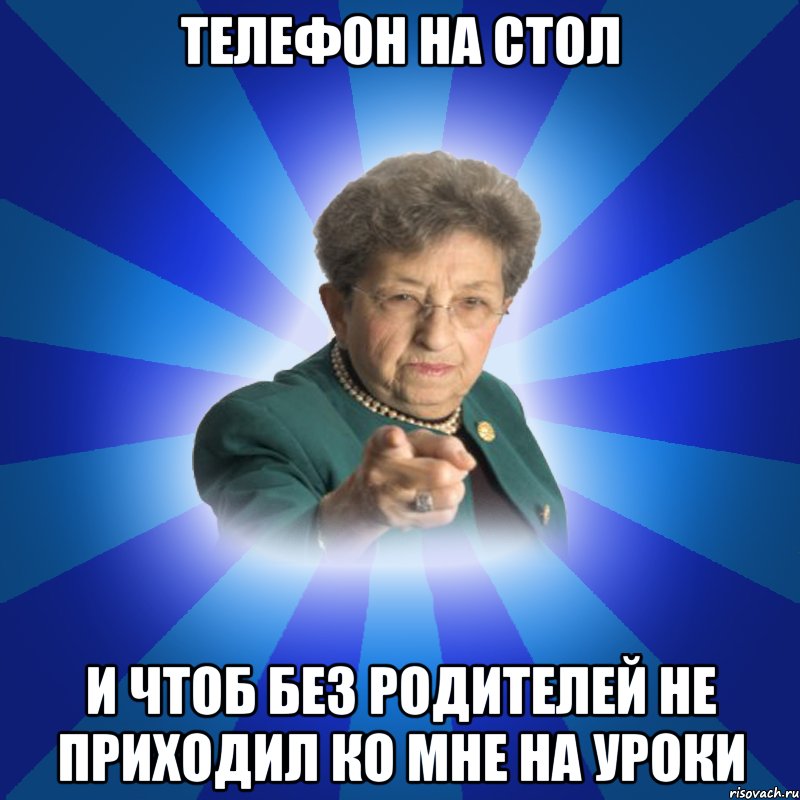 Телефон на стол И чтоб без родителей не приходил ко мне на уроки, Мем Наталья Ивановна