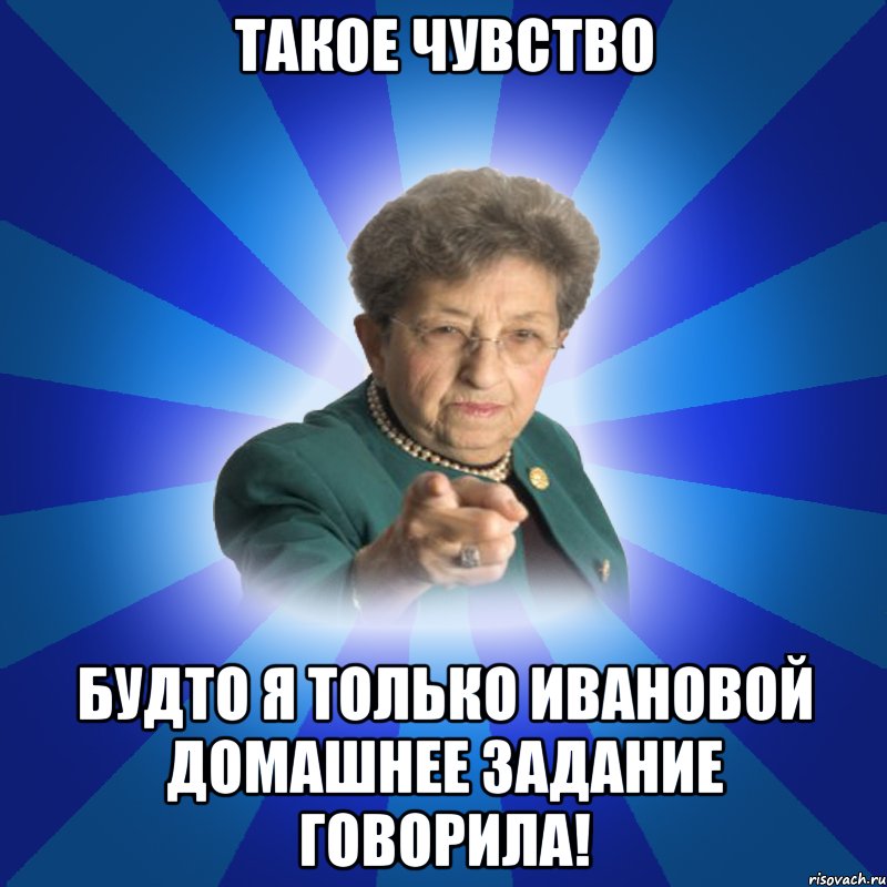 такое чувство будто я только Ивановой домашнее задание говорила!, Мем Наталья Ивановна