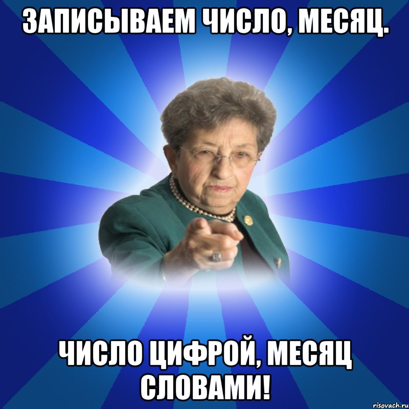 записываем число, месяц. число цифрой, месяц словами!, Мем Наталья Ивановна