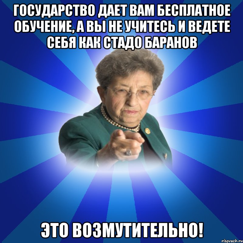 государство дает вам бесплатное обучение, а вы не учитесь и ведете себя как стадо баранов это возмутительно!, Мем Наталья Ивановна