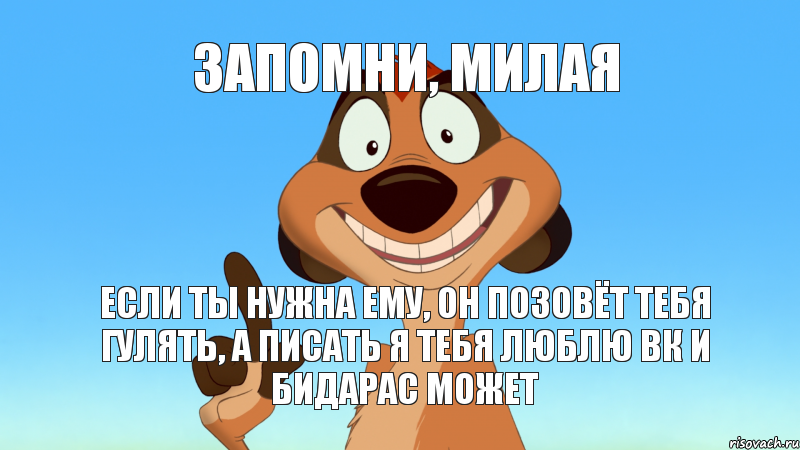 ЕСЛИ ТЫ НУЖНА ЕМУ, ОН ПОЗОВЁТ ТЕБЯ ГУЛЯТЬ, А ПИСАТЬ я тебя люблю ВК И БИДАРАС МОЖЕТ ЗАПОМНИ, МИЛАЯ