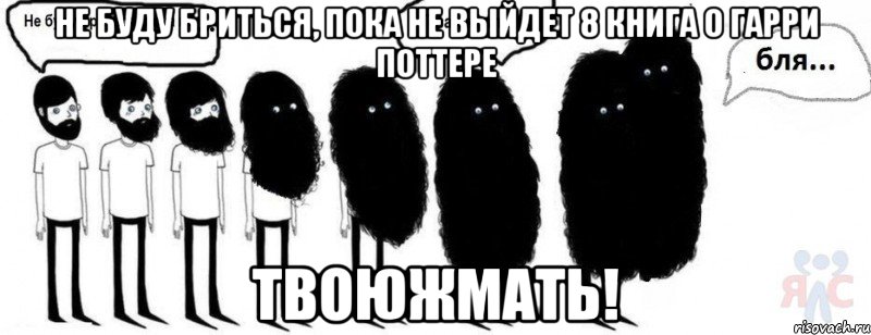 Не буду бриться, пока не выйдет 8 книга о Гарри Поттере ТВОЮЖМАТЬ!, Комикс  Не буду бриться пока