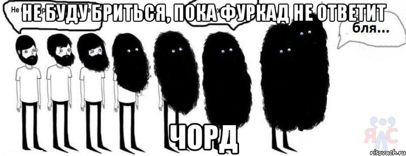 Не буду бриться, пока Фуркад не ответит Чорд, Комикс  Не буду бриться пока