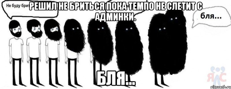 Решил не бриться пока Темпо не слетит с админки. Бля..., Комикс  Не буду бриться пока