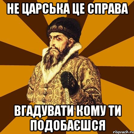 Не царська це справа вгадувати кому ти подобаєшся, Мем Не царское это дело