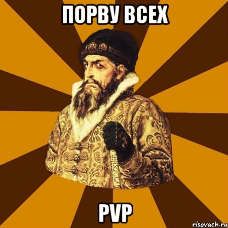 ПОРВУ ВСЕХ PVP, Мем Не царское это дело