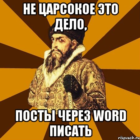 не царсокое это дело, посты через Word писать, Мем Не царское это дело