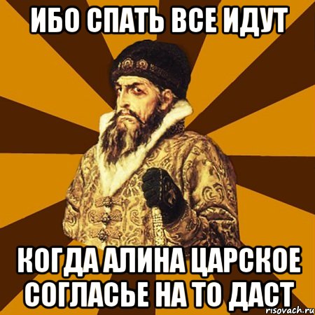 Ибо спать все идут Когда алина царское согласье на то даст, Мем Не царское это дело