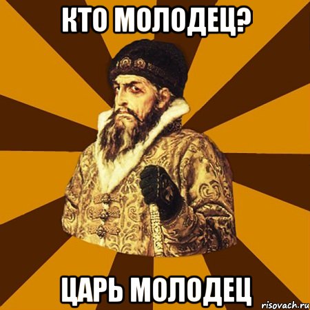 Кто молодец? Царь молодец, Мем Не царское это дело