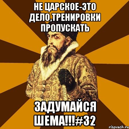 Не царское-это дело,тренировки пропускать Задумайся Шема!!!#32, Мем Не царское это дело