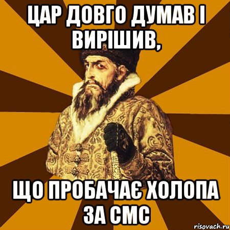 цар довго думав і вирішив, що пробачає холопа за смс, Мем Не царское это дело