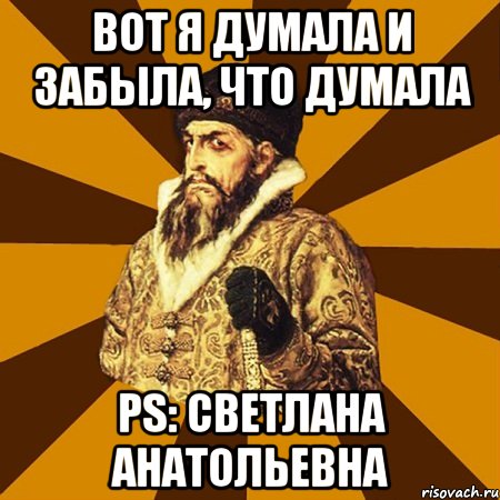 Вот я думала и забыла, что думала PS: Светлана Анатольевна, Мем Не царское это дело