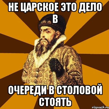 Не царское это дело в Очереди в столовой стоять, Мем Не царское это дело