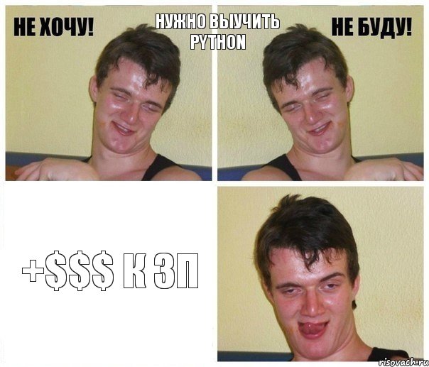 нужно выучить Python +$$$ к зп, Комикс Не хочу не буду