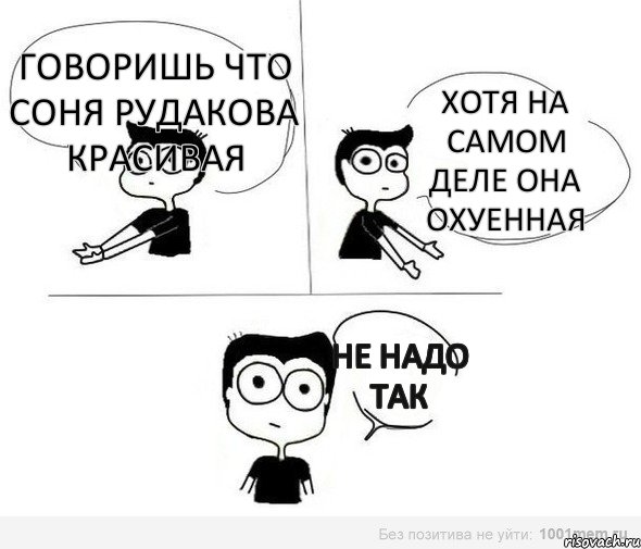 говоришь что Соня Рудакова красивая хотя на самом деле она охуенная не надо так, Комикс Не надо так (парень)