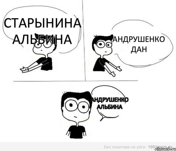 Старынина Альбина Андрушенко Дан Андрушенко Альбина, Комикс Не надо так (парень)