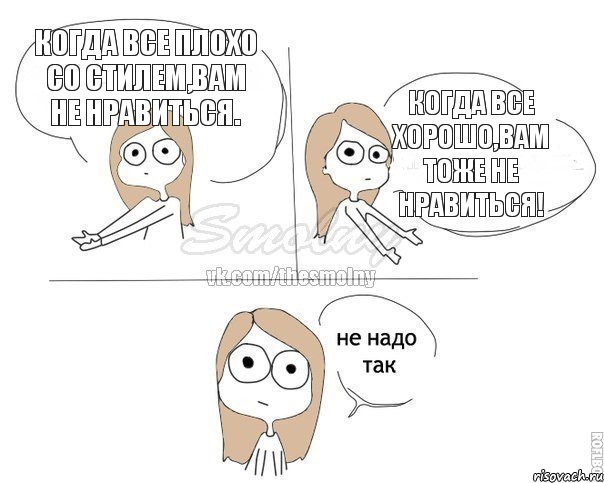 Когда все плохо со стилем,вам не нравиться. Когда все хорошо,вам тоже не нравиться!, Комикс Не надо так 2 зоны