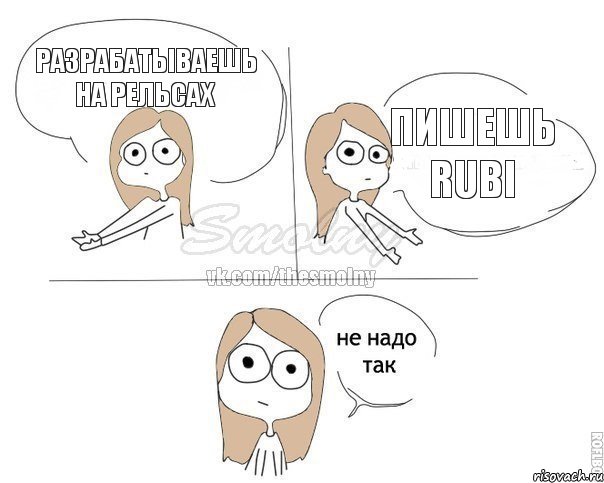 Разрабатываешь на рельсах Пишешь Rubi, Комикс Не надо так 2 зоны