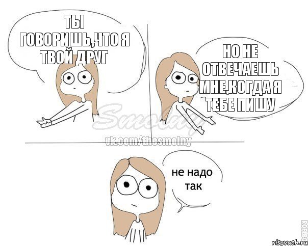 ты говоришь,что я твой друг но не отвечаешь мне,когда я тебе пишу, Комикс Не надо так 2 зоны