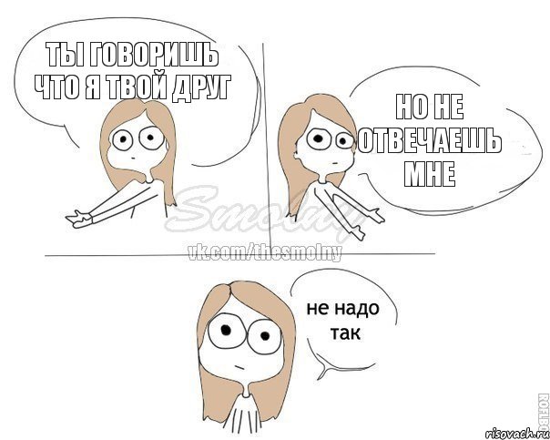 ты говоришь что я твой друг но не отвечаешь мне, Комикс Не надо так 2 зоны